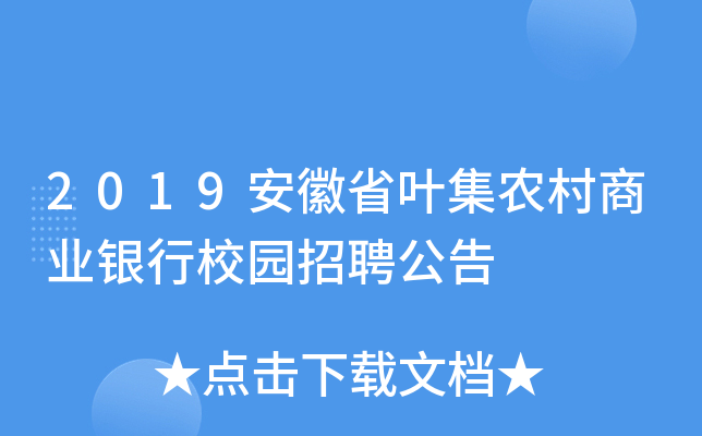 2019安徽省叶集农村商业银行校园招聘公告