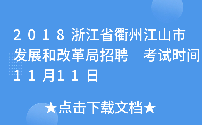 2018浙江省衢州江山市发展和改革局招聘 考试时间11月11日