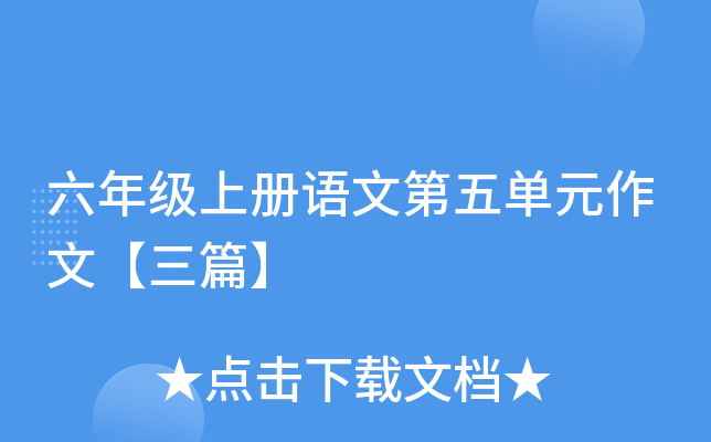 六年级上册语文第五单元作文【三篇】