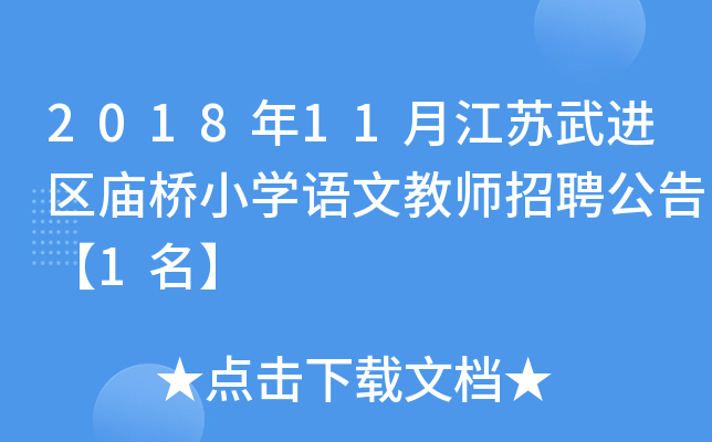 2018年11月江苏武进区庙桥小开云kaiyun(中国)语文教师招聘公告【1名】