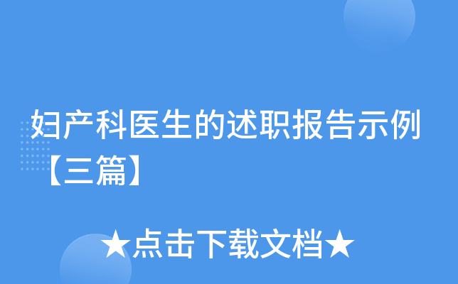 妇产科医生的述职报告示例【三篇】