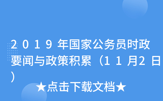 2019年国家公务员时政要闻与政策积累（11月2日）