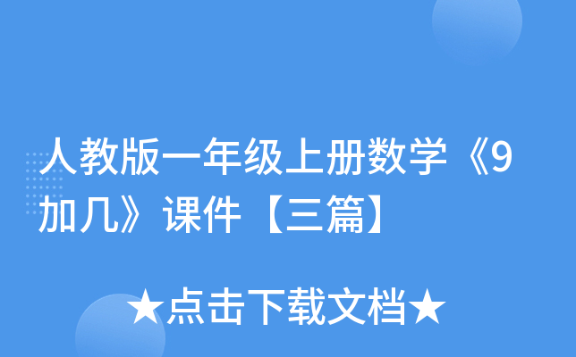 ˽̰һ꼉σԔ(sh)W(xu)9ӎסnƪ
