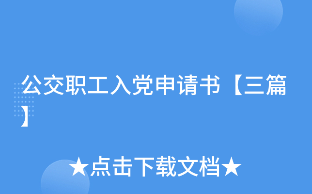 公交职工入党申请书【三篇】
