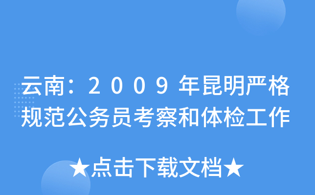 云南：2009年昆明严格规范公务员考察和体检工作