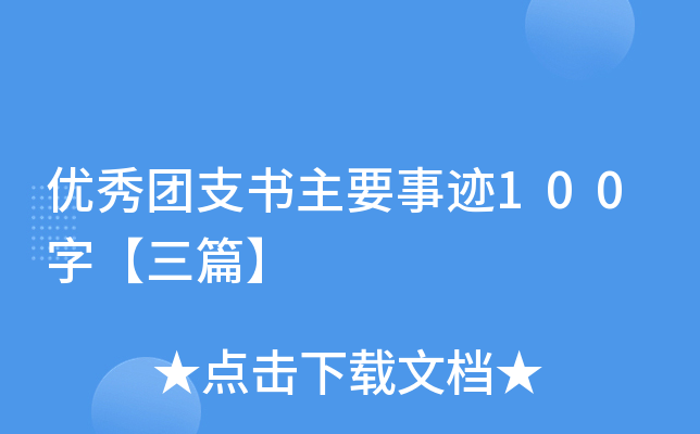 优秀团支书主要事迹100字【三篇】