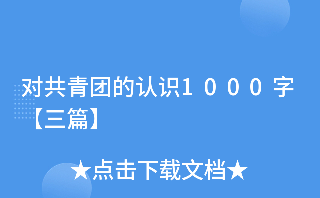 对共青团的认识1000字【三篇】