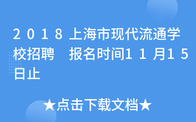 2018上海市现代流通开云kaiyun(中国)校招聘 报名时间11月15日止