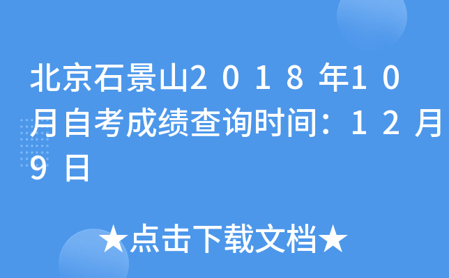 ����ʯ��ɽ2018��10���Կ��ɼ���ѯʱ�䣺12��9��