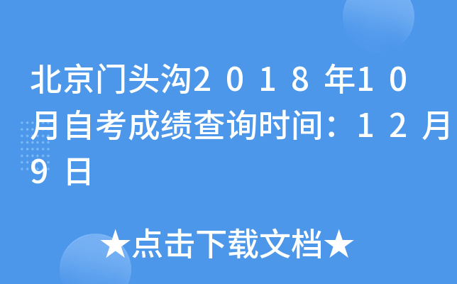 ������ͷ��2018��10���Կ��ɼ���ѯʱ�䣺12��9��