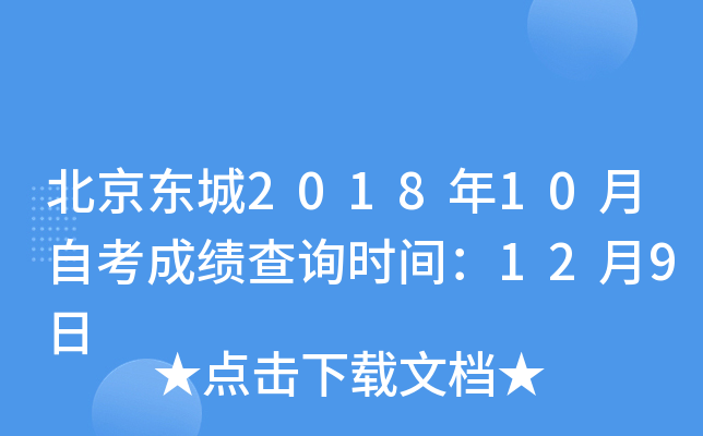 ��������2018��10���Կ��ɼ���ѯʱ�䣺12��9��