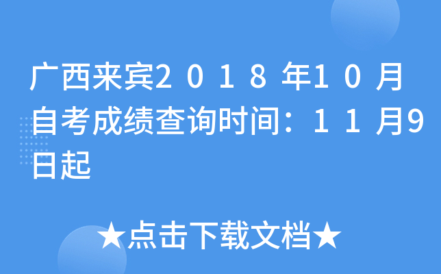 ��������2018��10���Կ��ɼ���ѯʱ�䣺11��9����