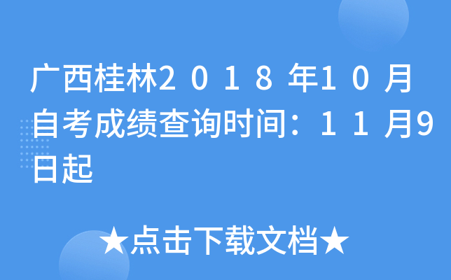 ��������2018��10���Կ��ɼ���ѯʱ�䣺11��9����