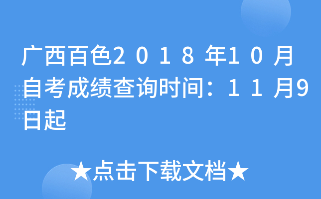 ������ɫ2018��10���Կ��ɼ���ѯʱ�䣺11��9����