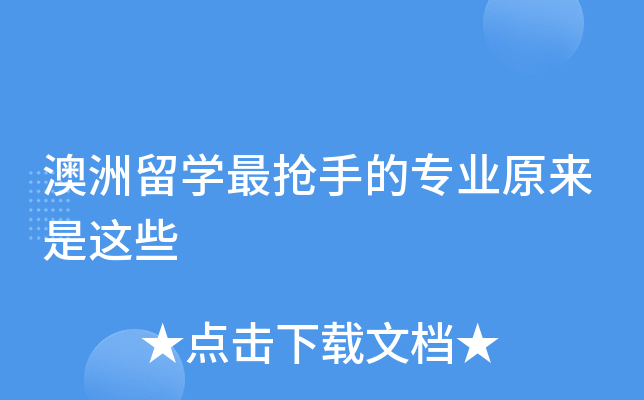 澳洲留开云kaiyun(中国)最抢手的专业原来是这些