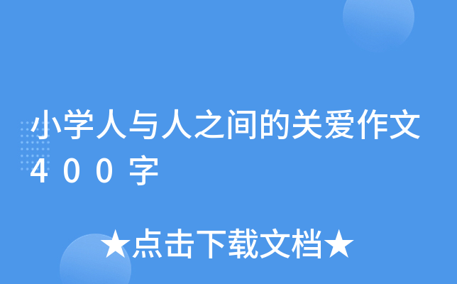 小开云kaiyun(中国)人与人之间的关爱作文400字