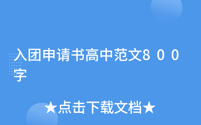 入团申请书高中范文800字