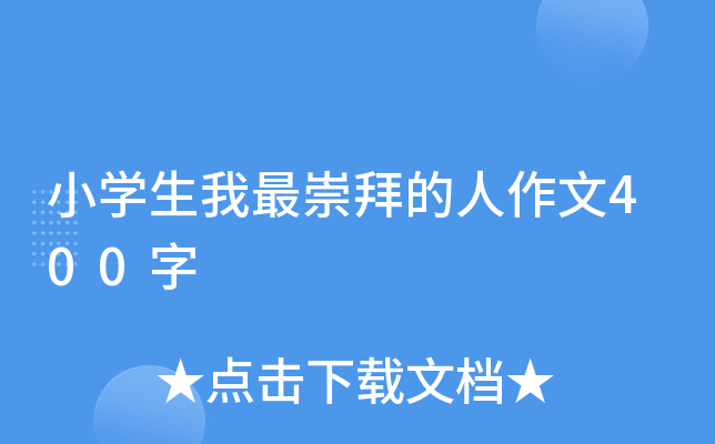 小开云kaiyun(中国)生我最崇拜的人作文400字