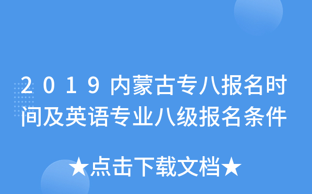 2019内蒙古专八报名时间及英语专业八级报名条件