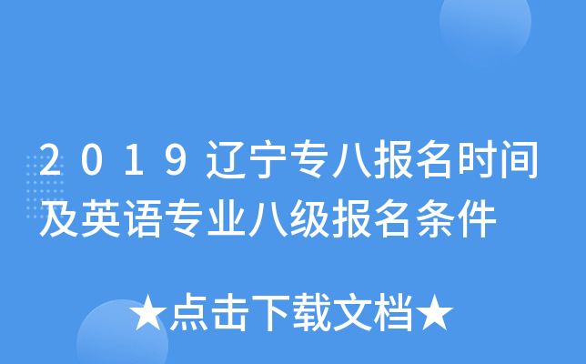 2019辽宁专八报名时间及英语专业八级报名条件