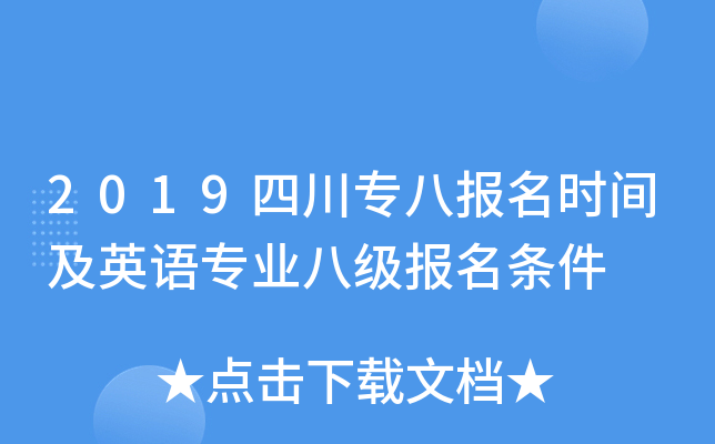 2019四川专八报名时间及英语专业八级报名条件