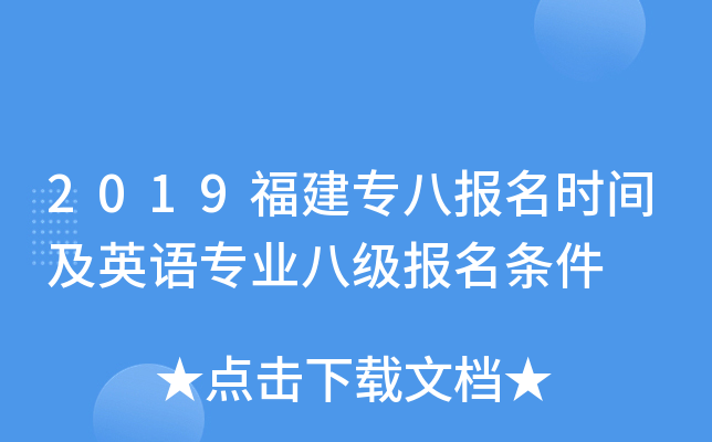 2019福建专八报名时间及英语专业八级报名条件