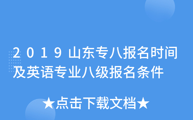 2019山东专八报名时间及英语专业八级报名条件
