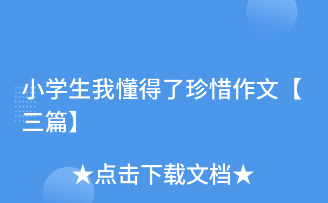 小开云kaiyun(中国)生我懂得了珍惜作文【三篇】
