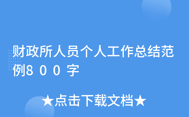 财政所人员个人工作总结范例800字