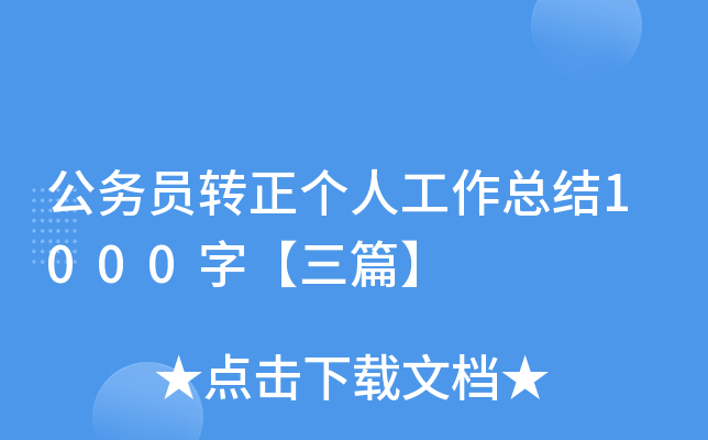 公务员转正个人工作总结1000字【三篇】