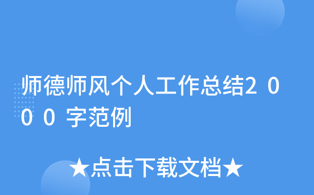 师德师风个人工作总结2000字范例