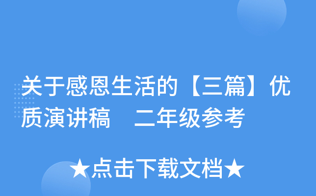 关于感恩生活的【三篇】优质演讲稿 二年级参考