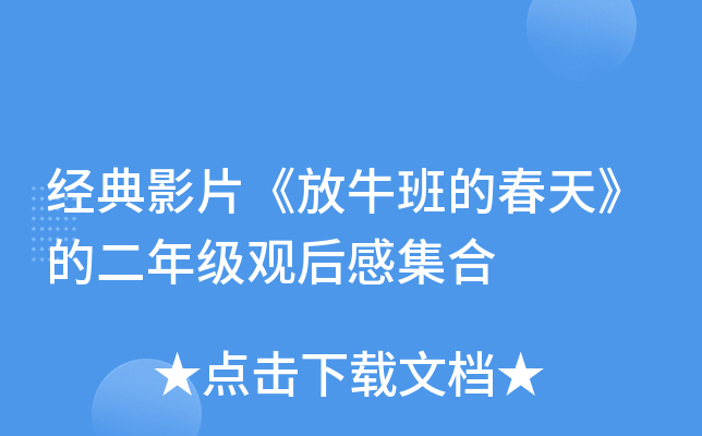 经典影片《放牛班的春天》的二年级观后感集合