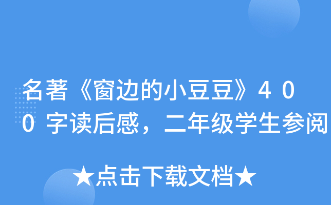 名著《窗边的小豆豆》400字读后感，二年级开云kaiyun(中国)生参阅