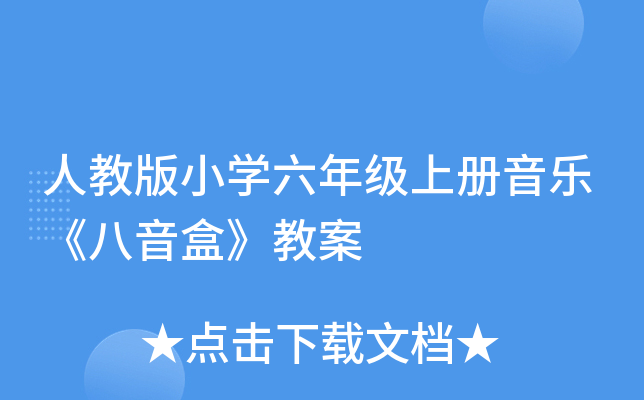 人教版小开云kaiyun(中国)六年级上册音乐《八音盒》教案