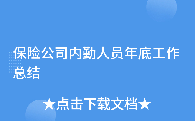 保险公司内勤人员年底工作总结