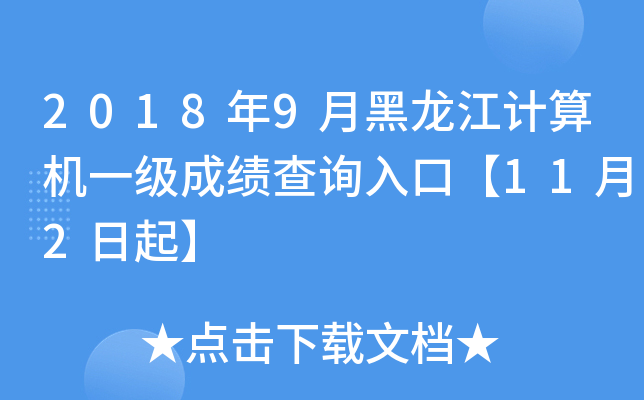 2018年9月黑龙江计算机一级成绩查询入口【11月2日起】