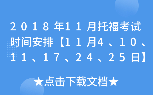 2018年11月托福考试时间安排【11月4、10、11、17、24、25日】