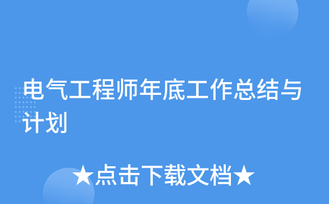 电气工程师年底工作总结与计划