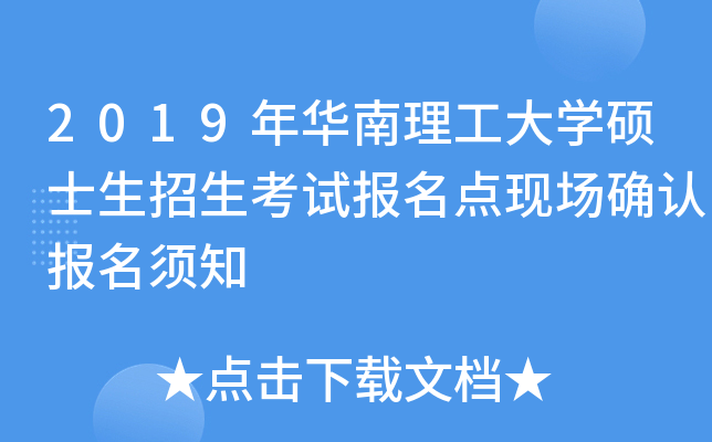 2019年华南理工大开云kaiyun(中国)硕士生招生考试报名点现场确认报名须知