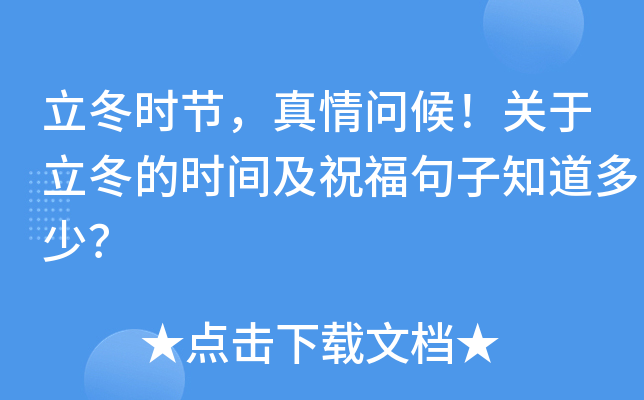 立冬时节，真情问候！关于立冬的时间及祝福句子知道多少？
