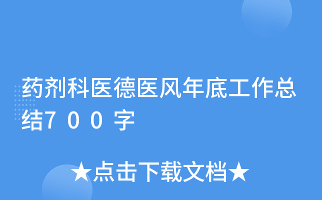 药剂科医德医风年底工作总结700字