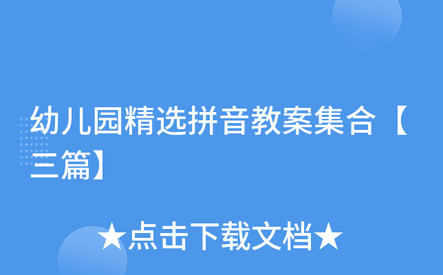 幼儿园精选拼音教案集合【三篇】