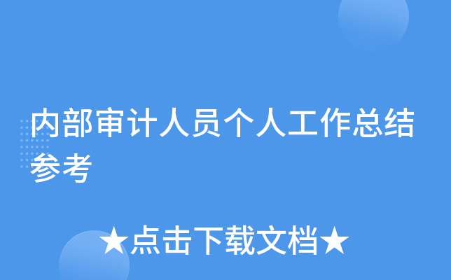 内部审计人员个人工作总结参考