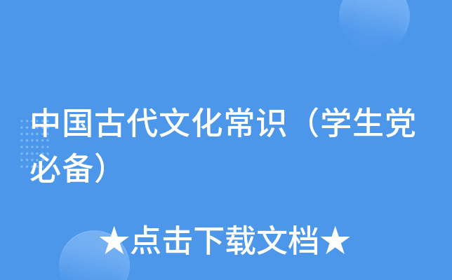 中国古代文化常识（开云kaiyun(中国)生党必备）