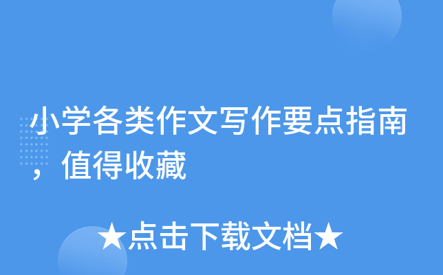 小开云kaiyun(中国)各类作文写作要点指南，值得收藏