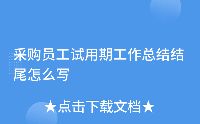 采购员工试用期工作总结结尾怎么写