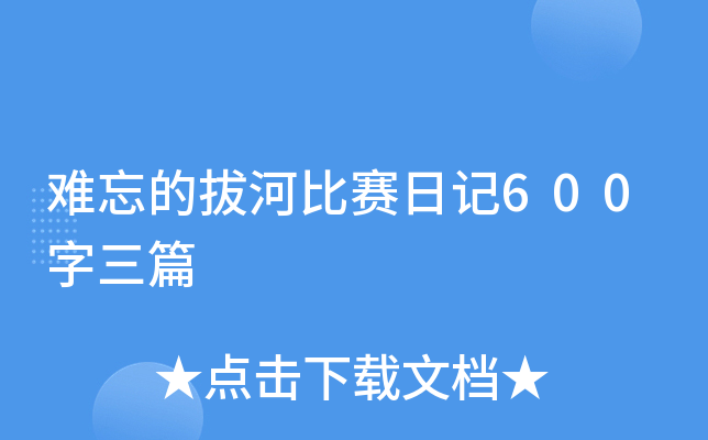 难忘的拔河比赛日记600字三篇