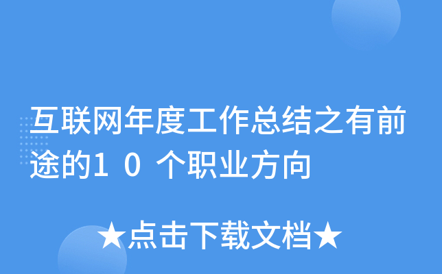 互联网年度工作总结之有前途的10个职业方向