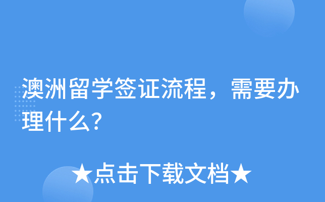 澳洲留开云kaiyun(中国)签证流程，需要办理什么？